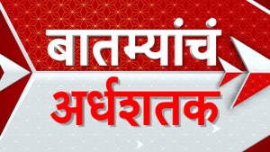 Baatmyanche Ardheshatak on ABP Majha