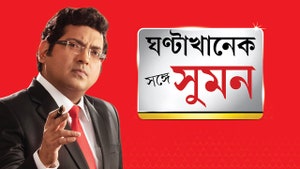 Ghantakhonek Sange Suman on ABP Ananda