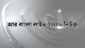 R Bangla Live 100% News on R Bangla - past program