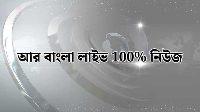 R Bangla Live 100% News on JioTV