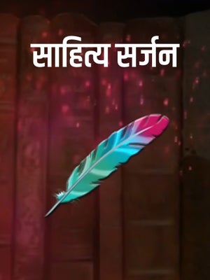 Sahitya Srajan on DD Madhya Pradesh - past program