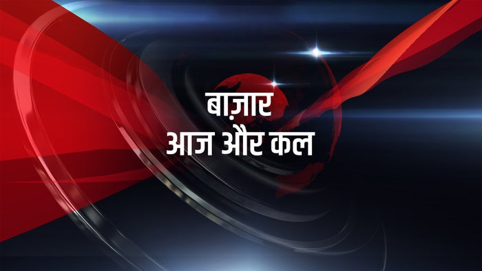 Bazar Aaj Aur Kal on JioTV