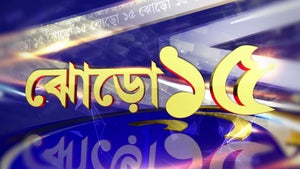 Jhoro Ponero on News18 Bangla - past program