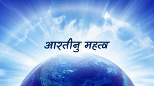 Aartinu Mahatva on Dada Bhagwan Foundation - past program