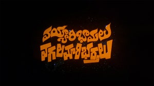 Vayyari Bhamalu Vagalamari Bharthalu on ETV Cinema