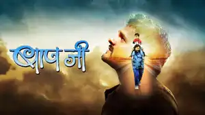 Baap Ji on EPIC Bhojpuri - past program