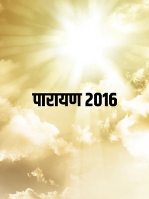Parayan 2016 on Dada Bhagwan Foundation Gujarati - past program