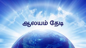 Aalayam Thedi on Sana TV - past program