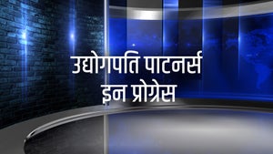 Udyogpati Partners In Progress on MBC - past program