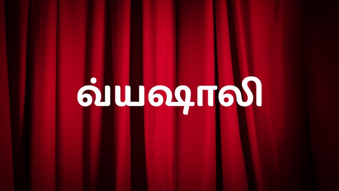 Vyshali Episode No.99 on JioTV