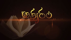 Aksharam on HM TV - past program