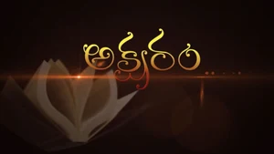 Aksharam on HM TV - past program