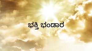 Bhakthi Bandhara on Raj News Kannada - past program