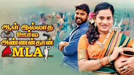 All Illatha Oorla Annanthan MLA on Jio Semma Cinema - live program