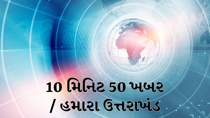 10 Min 50 Khabar / Hamara Uttarakhand on JioTV