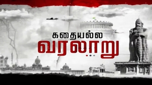 Kadhai Alla Varalaru on News18 Tamil nadu - past program