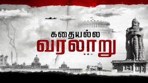 Kadhai Alla Varalaru on News18 Tamil nadu - future program