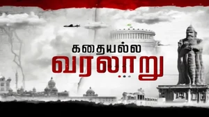 Kadhai Alla Varalaru on News18 Tamil nadu - past program