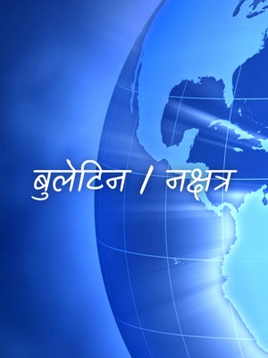 Bulletin / Nakshatra on Bharat Samachar - past program