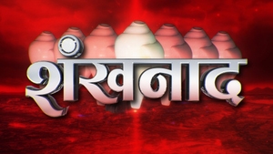 Shankhnad on Aaj Tak - past program