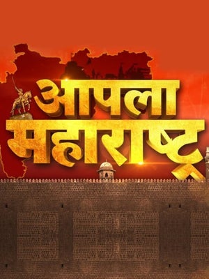 Apla Maharashtra on News18 Marathi - past program