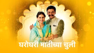 Gharoghari Matichya Chuli Episode 751 on Star Pravah HD - past program