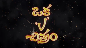 Oka V Chitram on ETV Cinema - past program