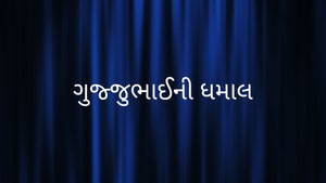 Gujjubhaini Dhamal on DD Girnar - past program