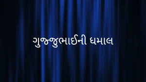 Gujjubhaini Dhamal on DD Girnar - past program