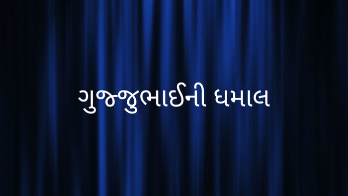 Gujjubhaini Dhamal Episode No.4 on JioTV
