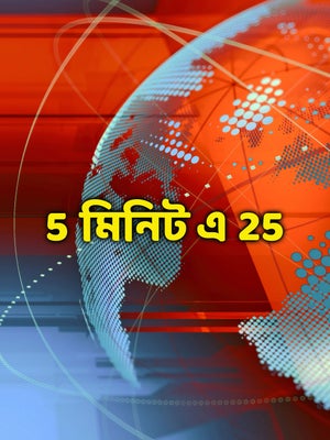 5 Minute E 25 on Kolkata TV - past program