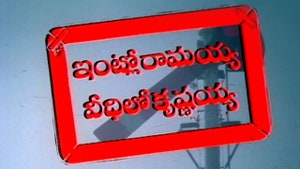 Intlo Ramaya Veedhilo Krishnayya on ETV Plus