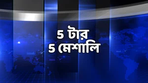 5 Tar 5 Meshali on News18 Bangla News - past program