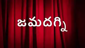 Jamadagni on ETV Cinema HD  - past program