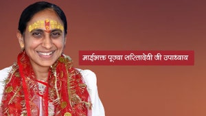 Mai Bhakt Pujya Sarita Devi Ji Upadhyay Live on Aastha