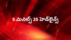 5 Mints 25 Headlines on HM TV - past program