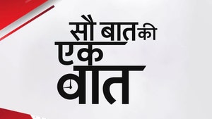 Sau Baat Ki Ek Baat on News 18 India