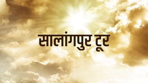 Salangpur Tour 2019 on Dada Bhagwan Foundation - past program