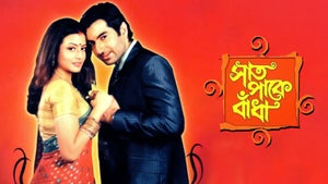 Saat Paake Bandha Episode 1 on Zee Bangla - future program