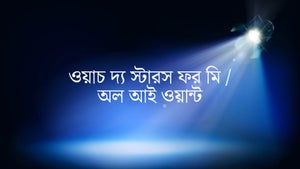 Watch The Stars For Me / All I Want on Green Chillies - past program