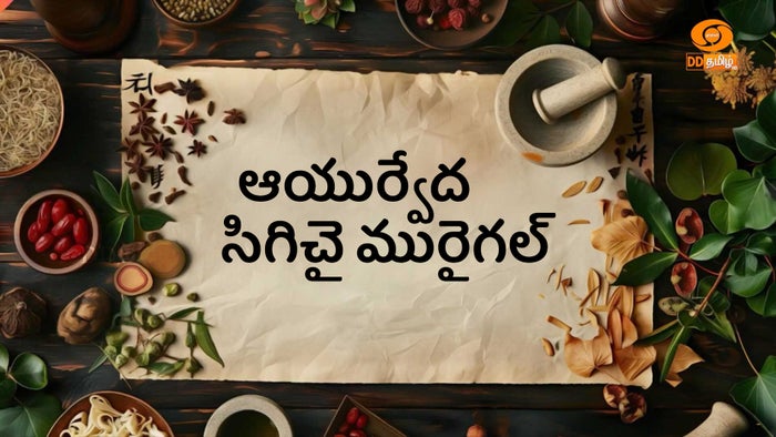 Ayurvedha Sigichai Muraigal Episode No.431 on JioTV