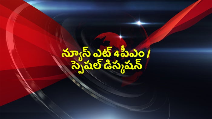 News @ 4Pm / Special Discussion on JioTV