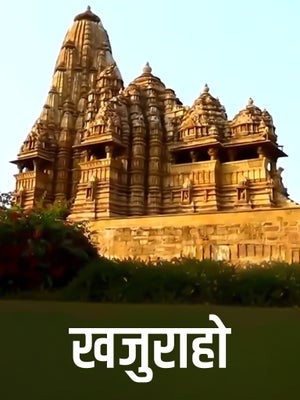 Khajuraho on DD Madhya Pradesh - past program