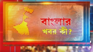 Banglar Khabor Ki on R Bangla - past program
