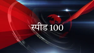 Speed 100 on India TV Speed News - past program