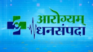 Arogyam Dhansampada on TV9 Marathi - past program