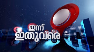Innu Ethuvare on Asianet News - past program