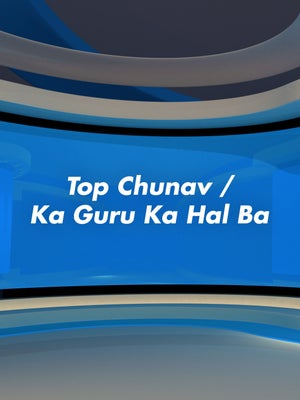 Top Chunav / Ka Guru Ka Hal Ba on India News UP - future program