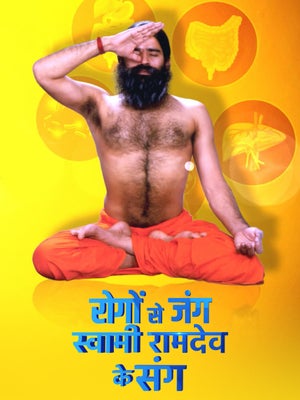 Rogo Se Jung Swami Ramdev Ke Sung on India TV - past program