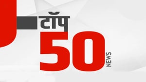 Top 50 News on Zee 24 Taas - past program